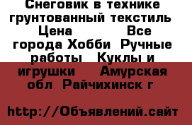 Снеговик в технике грунтованный текстиль › Цена ­ 1 200 - Все города Хобби. Ручные работы » Куклы и игрушки   . Амурская обл.,Райчихинск г.